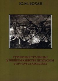 Обложка книги «Турнірныя традыцыі ў Вялікім княстве Літоўскім у XIV-XVI стагоддзях»