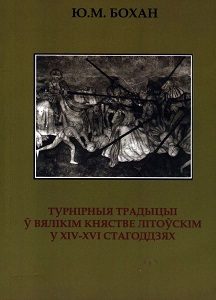 Обложка книги «Турнірныя традыцыі ў Вялікім княстве Літоўскім у XIV-XVI стагоддзях»