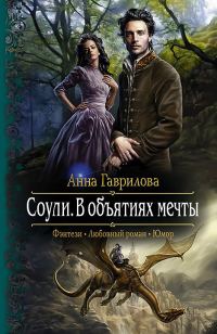 Обложка книги «В объятиях мечты»