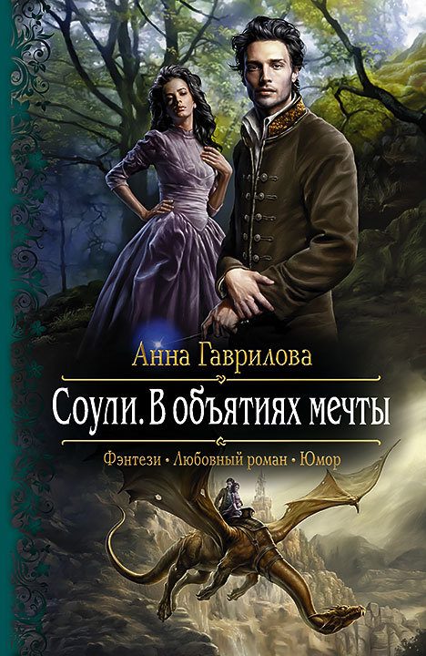 Обложка книги «В объятиях мечты»
