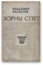 Обложка книги «Зорны спеў»