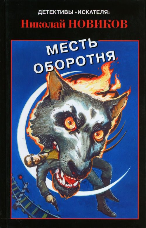 Обложка книги «Карьерский оборотень»