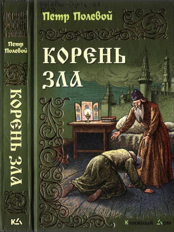 Обложка книги «Корень зла»