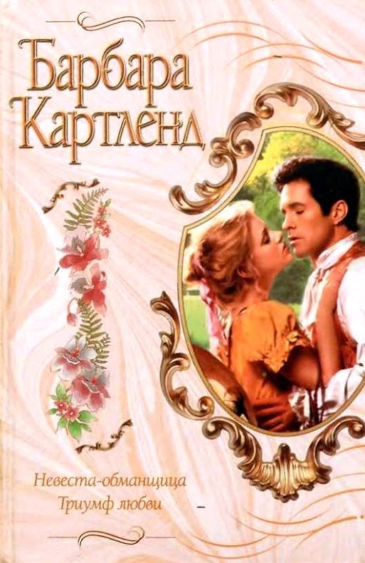Обложка книги «Триумф любви»