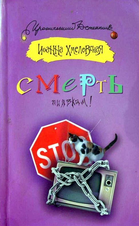 Обложка книги «Смерть пиявкам!»