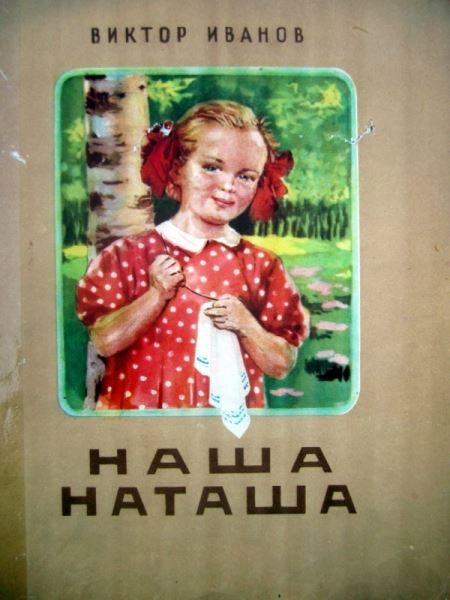 Обложка книги «Наша Наташа»