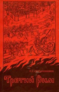Обложка книги «Третий Рим»