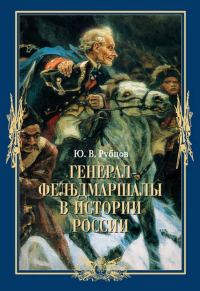 Обложка книги «Генерал-фельдмаршалы в истории России»