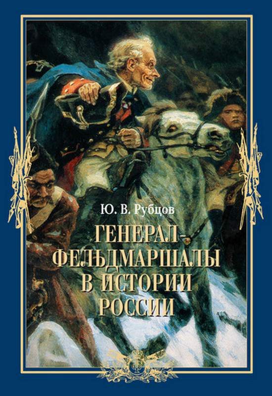 Обложка книги «Генерал-фельдмаршалы в истории России»