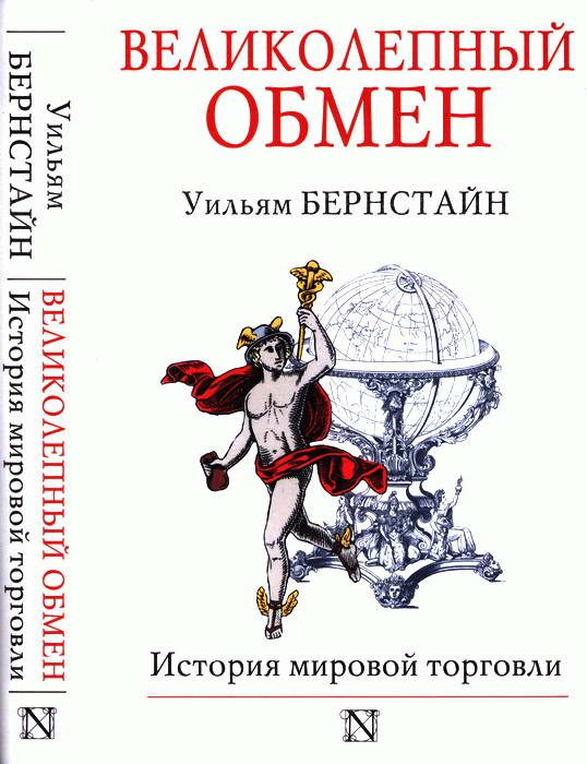 Обложка книги «Великолепный обмен: история мировой торговли»