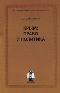 Обложка книги «Крым: право и политика»