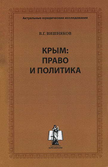 Обложка книги «Крым: право и политика»