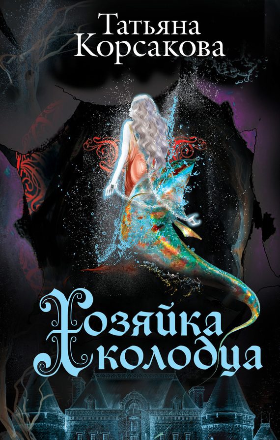 Обложка книги «Хозяйка колодца»
