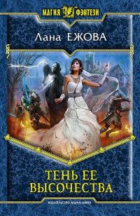 Обложка книги «Тень ее высочества»
