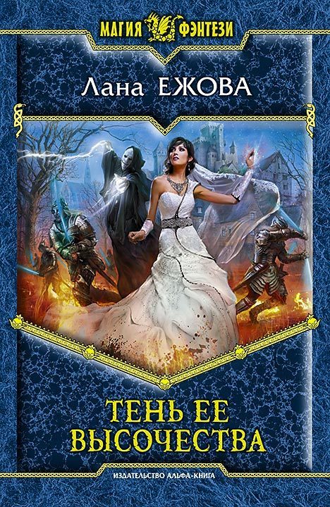 Обложка книги «Тень ее высочества»