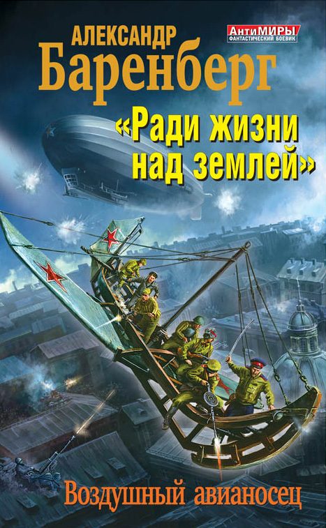 Обложка книги ««Ради жизни над землей». Воздушный авианосец»