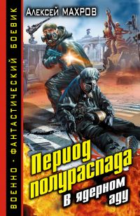 Обложка книги «Период полураспада. В ядерном аду»