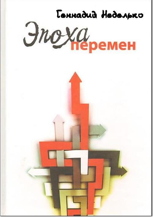 Обложка книги «Эпоха перемен»
