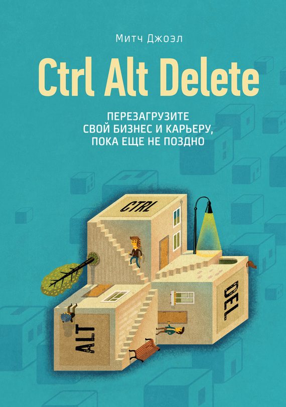 Обложка книги «Ctrl Alt Delete. Перезагрузите свой бизнес и карьеру, пока еще не поздно»