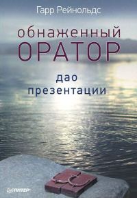 Обложка книги «Обнаженный оратор. Дао презентации»
