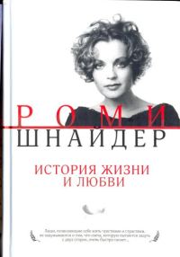 Обложка книги «Роми Шнайдер. История жизни и любви»