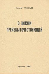 Обложка книги «О Жизни Преизбыточествующей»