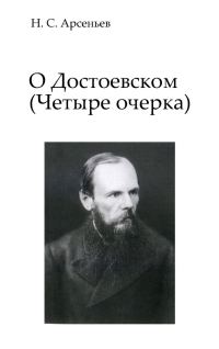 Обложка книги «О Достоевском: Четыре очерка»