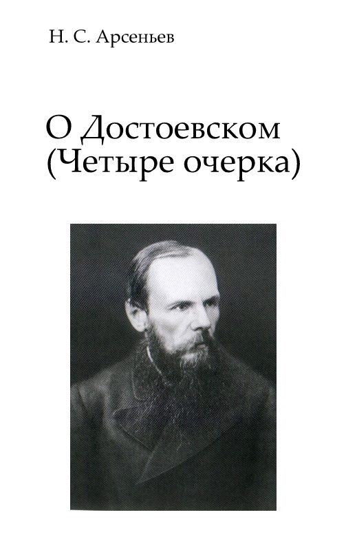 Обложка книги «О Достоевском: Четыре очерка»