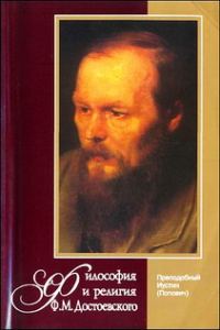 Обложка книги «Философия и религия Ф.М. Достоевского»