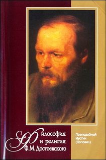 Обложка книги «Философия и религия Ф.М. Достоевского»
