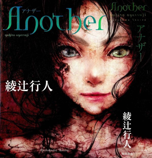 Обложка книги «Another. Часть 2. Как?.. Кто?..»