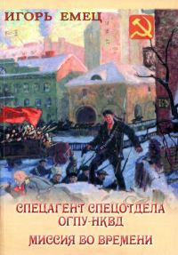 Обложка книги «Спецагент спецотдела ОГПУ-НКВД. Миссия во времени»