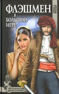 Обложка книги «Флэшмен в Большой игре»