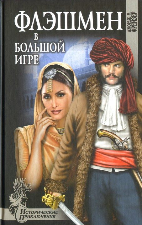 Обложка книги «Флэшмен в Большой игре»
