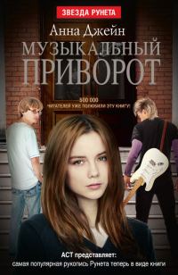 Обложка книги «Музыкальный приворот»