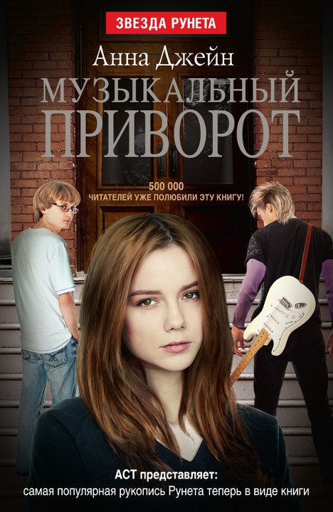 Обложка книги «Музыкальный приворот»