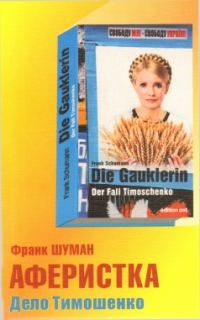 Обложка книги «Аферистка. Дело Тимошенко»