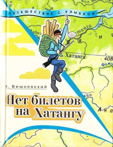 Обложка книги «Нет билетов на Хатангу»