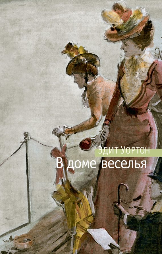Обложка книги «В доме веселья»