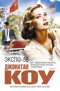 Обложка книги «ЭКСПО-58»