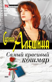 Обложка книги «Самый красивый кошмар»