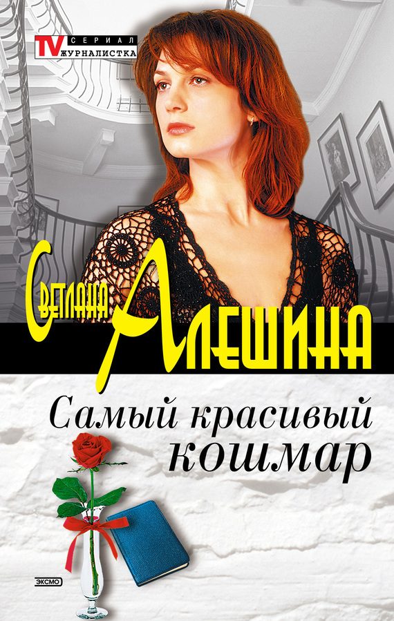 Обложка книги «Самый красивый кошмар»