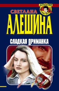 Обложка книги «Сладкая приманка»