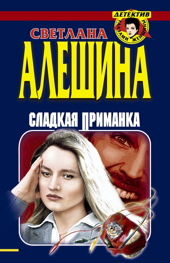 Обложка книги «Сладкая приманка»