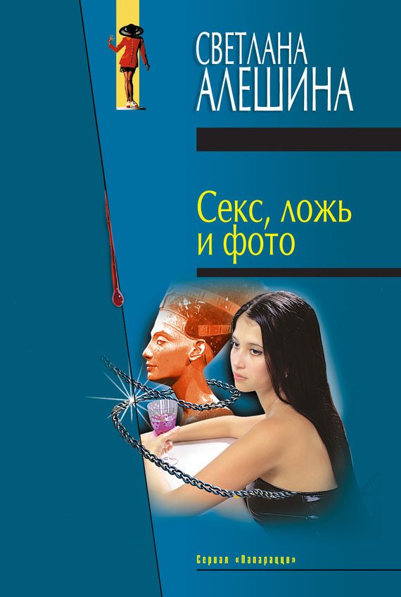 Обложка книги «Секс, ложь и фото»