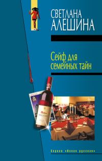 Обложка книги «Сейф для семейных тайн»