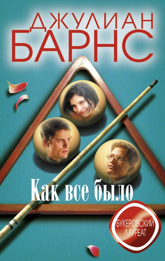 Обложка книги «Как все было»