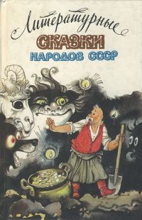 Обложка книги «Литературные сказки народов СССР»