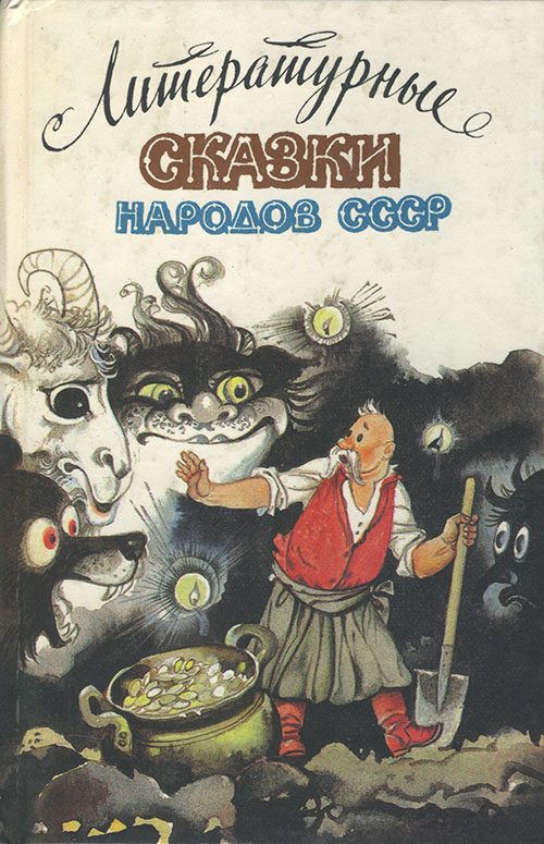 Обложка книги «Литературные сказки народов СССР»