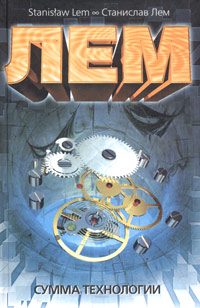 Обложка книги «Сумма технологии»